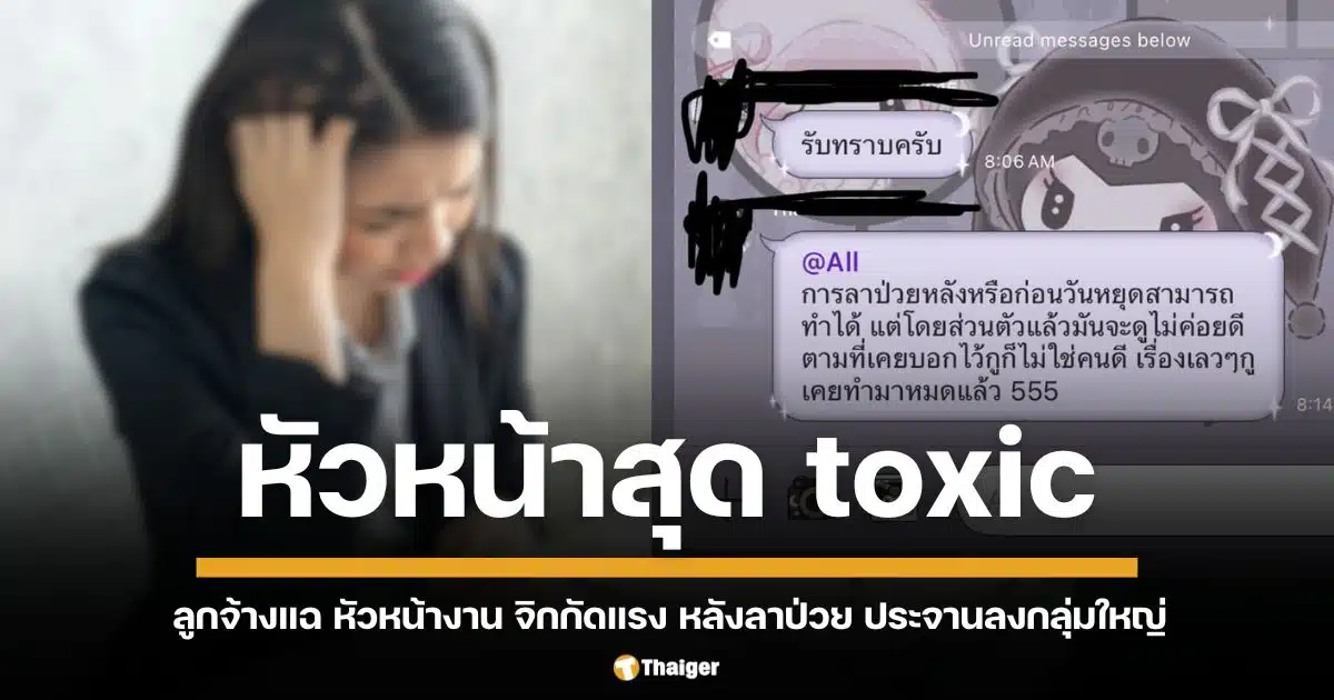 ลูกจ้างโพสต์แฉพฤติกรรมหัวหน้างาน หลังถูกจิกกัดเรื่องลาป่วย