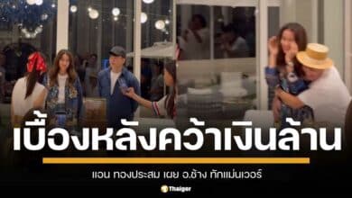 แอน ทองประสม เผยเบื้องหลังคว้าเงินล้านในงานปีใหม่ มาดามแป้ง พร้อมเล่าเรื่องราวสุดฮาตามคำทำนายของ อ.ช้าง แม่นราวจับวาง