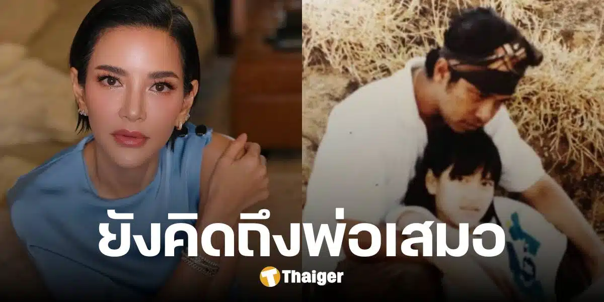 อ้อม พิยดา โพสต์ซึ้งถึง พ่อเปี๊ยก พิศาล ครบรอบ 6 ปี ที่จากไป ยังคิดถึงเสมอ