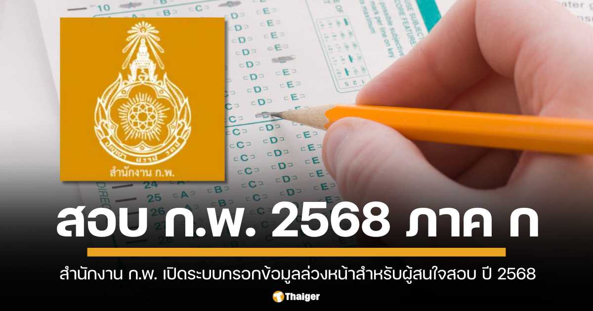 สำนักงาน ก.พ. เปิดระบบกรอกข้อมูลล่วงหน้า สำหรับผู้สนใจสมัครสอบ ภาค ก. ปี 2568 เริ่ม วันที่ 16 ธ.ค. 67 จนถึงช่วงสัปดาห์แรกของปี 2568 เช็กขั้นตอนกรอกข้อมูลที่นี่