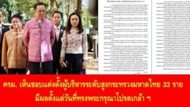ครม. เห็นชอบแต่งตั้งผู้บริหารระดับสูงกระทรวงมหาดไทย 33 ราย