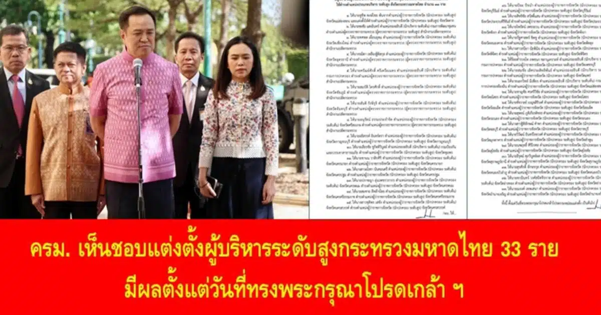 ครม. เห็นชอบแต่งตั้งผู้บริหารระดับสูงกระทรวงมหาดไทย 33 ราย