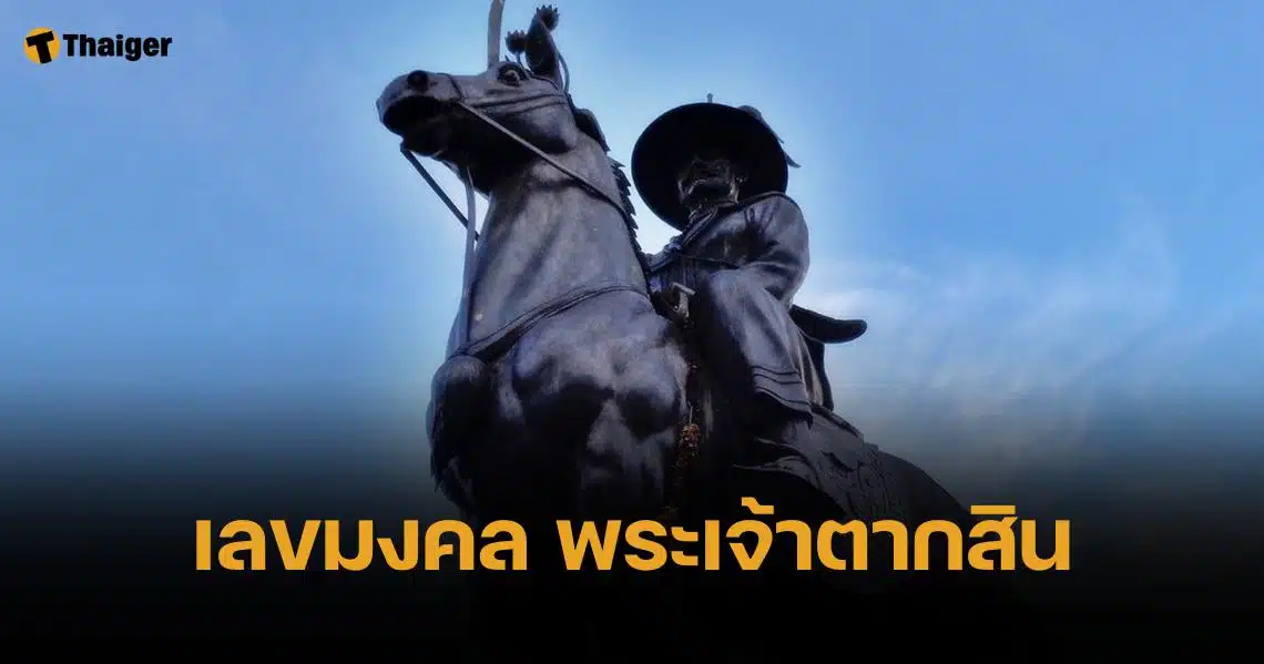 เลขมงคลในหลวง เสด็จฯ ถวายราชสักการะ พระเจ้าตากสิน เลขเด็ดปีใหม่ 2/1/68