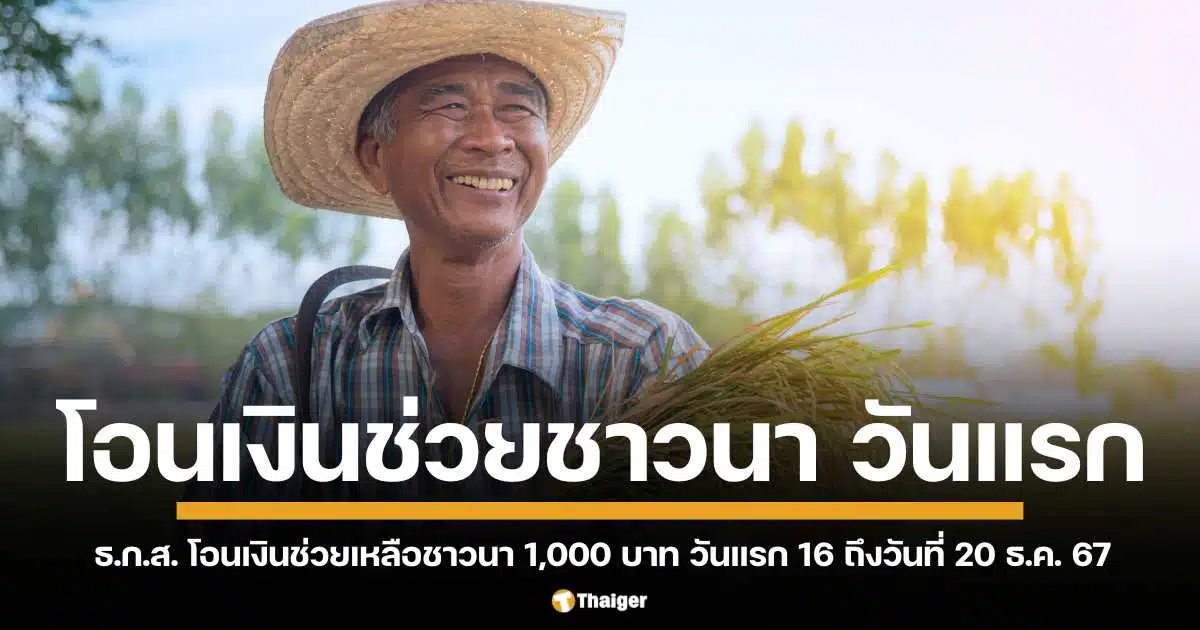 โอนเงินช่วยเหลือชาวนาและเกษตรกร 1,000 บาท เริ่ม 16-20 ธ.ค. 2567 ธ.ก.ส