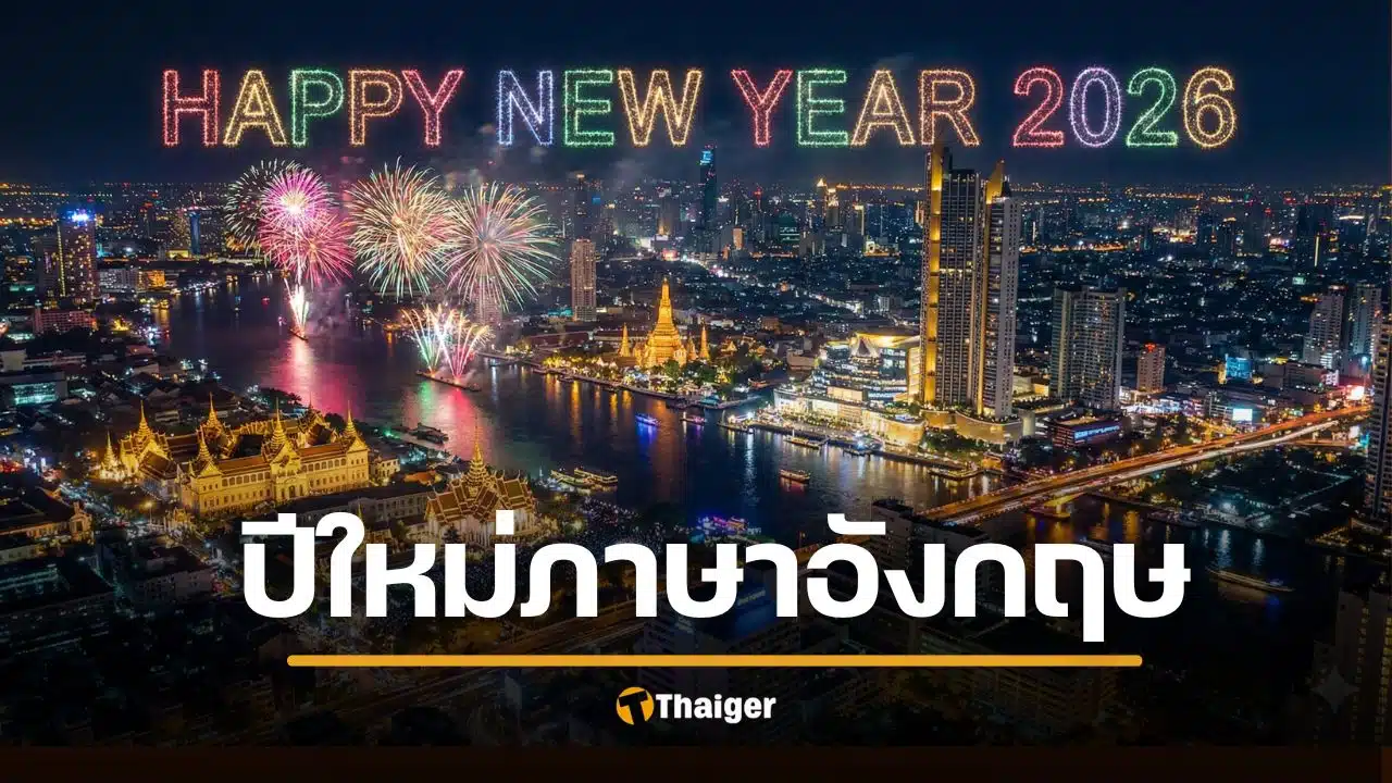 อวยพรปีใหม่ภาษาอังกฤษ 2569 สั้นๆ ประโยคซึ้ง บอกคนที่รัก