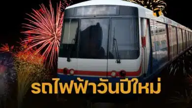 ปีใหม่ 2568 รถไฟฟ้าเปิดถึงกี่โมง