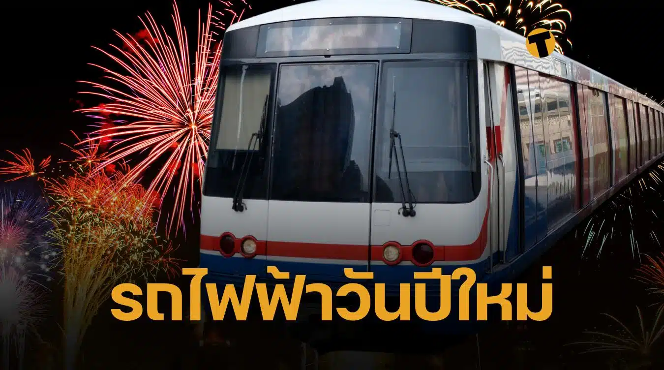 ปีใหม่ 2568 รถไฟฟ้าเปิดถึงกี่โมง