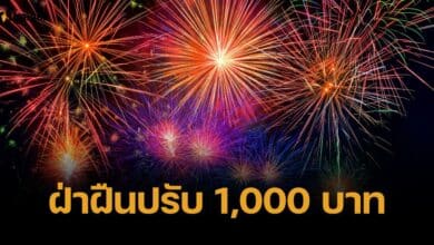 กทม. เอาจริง ฝ่าฝืนจุดพลุ-ดอกไม้ไฟ ฝ่าฝืนปรับ 1000 บาท แถมจำคุก