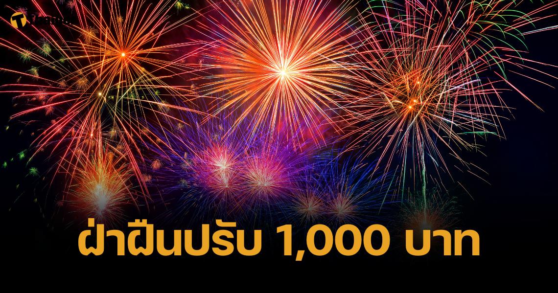 กทม. เอาจริง ฝ่าฝืนจุดพลุ-ดอกไม้ไฟ ฝ่าฝืนปรับ 1000 บาท แถมจำคุก