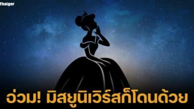 อดีตมิสยูนิเวิร์ส อักษรย่อ อ. ถูกมิจฉาชีพหลอกเงิน 3.7 ล้าน ไม่ใช่แค่ชาล็อตมิสแกรนด์