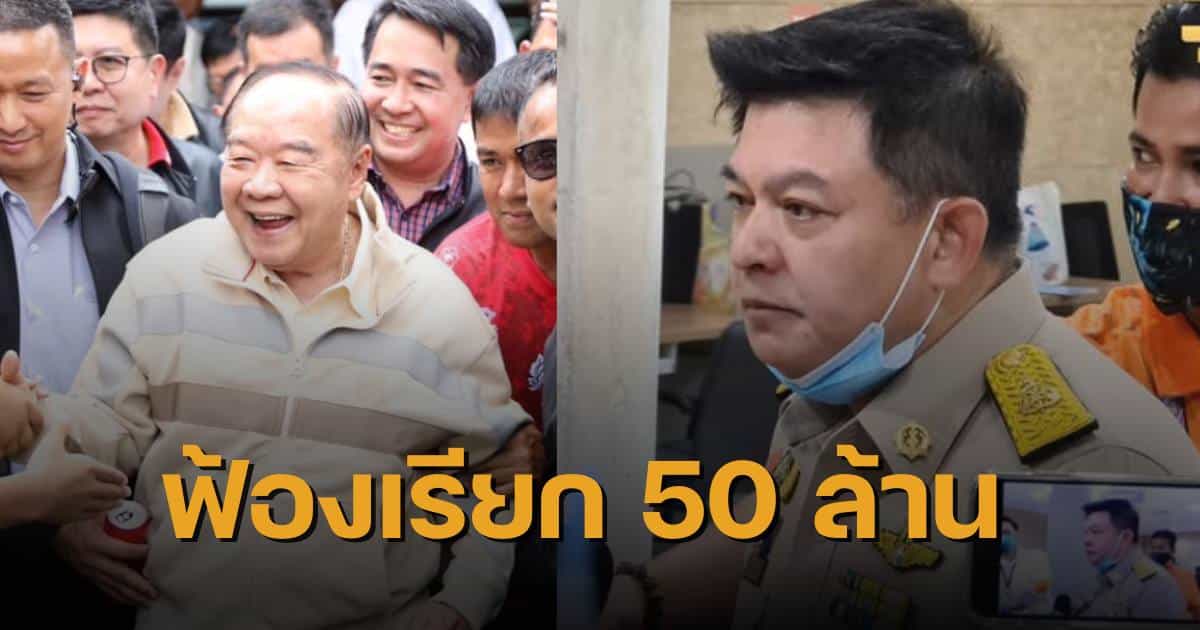 บิ๊กป้อม สิระ 50 ล้าน