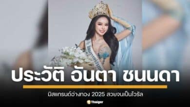 ส่องประวัติ "อันตา ชนนดา" มิสแกรนด์อ่างทอง 2025 เปิดวาร์ป สาวสวยจาก ม.จันทรเกษม ดีกรีไม่ธรรมดา