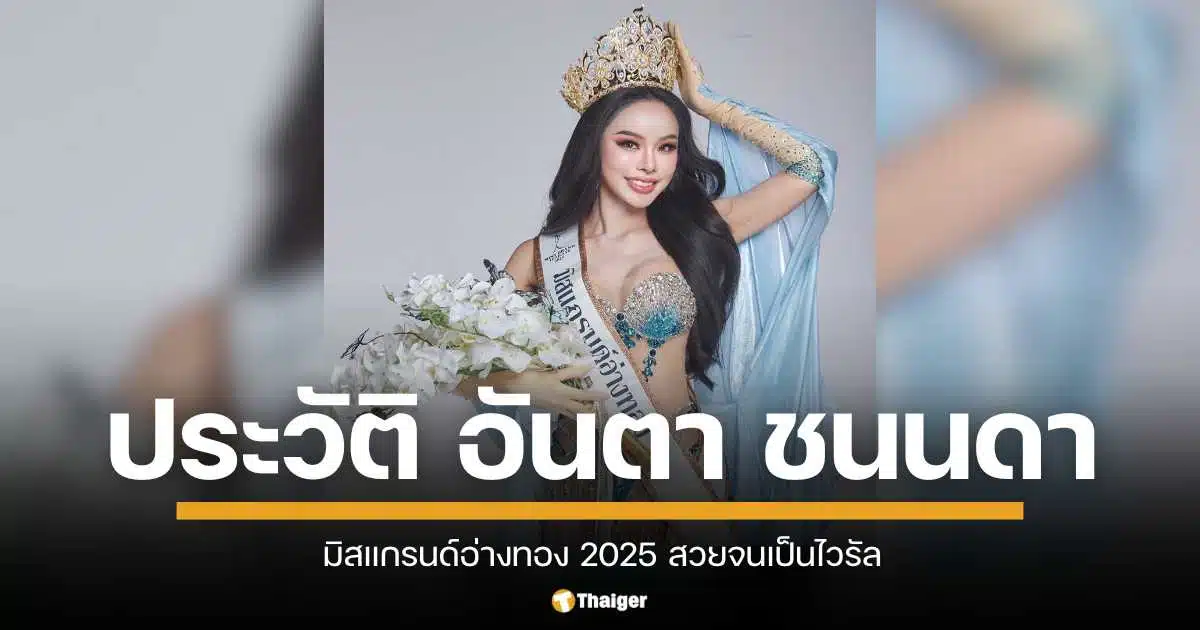 ส่องประวัติ "อันตา ชนนดา" มิสแกรนด์อ่างทอง 2025 เปิดวาร์ป สาวสวยจาก ม.จันทรเกษม ดีกรีไม่ธรรมดา