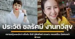 ประวัติ ชลรัศมี งานทวีสุข หรือ ผู้พันทิพย์