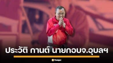 เปิดประวัติ กานต์ กัลป์ตินันท์ คว้าชัย นายก อบจ.อุบลฯ ด้วยผลการโหวตท่วมท้นกว่า 387,456 คะแนน หลังกระแสเลือกตั้งเข้มข้น