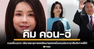 รวมประวัติ 7 เรื่องฉาวของ คิม คอน-ฮี ภริยาและสุภาพสตรีหมายเลขหนึ่งของประธานาธิบดีเกาหลีใต้เผชิญข้อกล่าวสารพัด