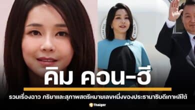 รวมประวัติ 7 เรื่องฉาวของ คิม คอน-ฮี ภริยาและสุภาพสตรีหมายเลขหนึ่งของประธานาธิบดีเกาหลีใต้เผชิญข้อกล่าวสารพัด