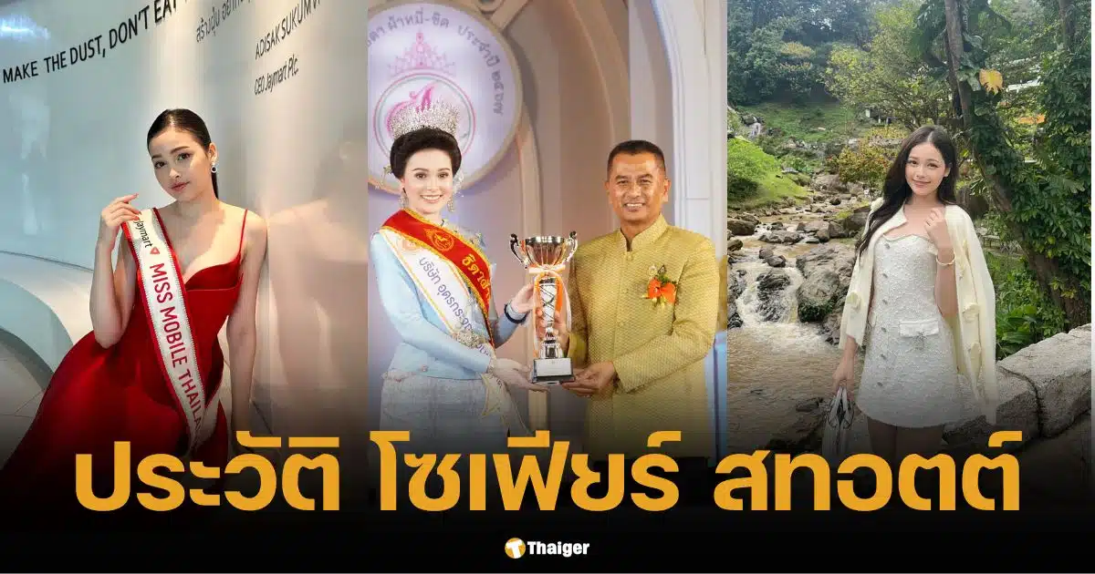 ประวัติ โซเฟีย สทอตต์ ธิดาผ้าหมี่-ขิด 2567 งามอย่างไทย ดาวดวงใหม่อุดรฯ