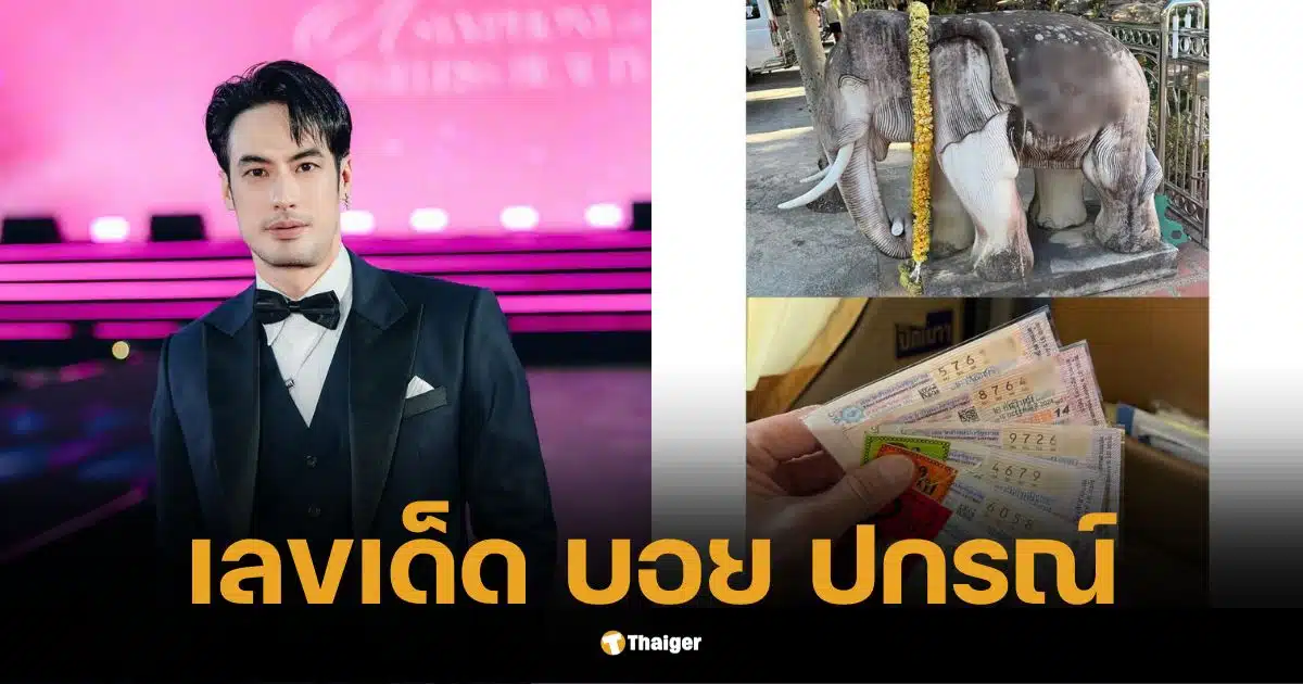 บอย ปกรณ์ เผยเลขเด็ด ช้างพาเฮง พร้อมโชว์ลอตเตอรี่ งวดนี้