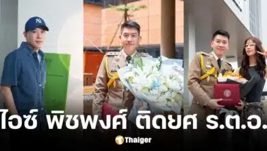 ไอซ์ พิชพงศ์ ดาราช่อง 3 สู่เส้นทางชีวิตการเป้นตำรวจ