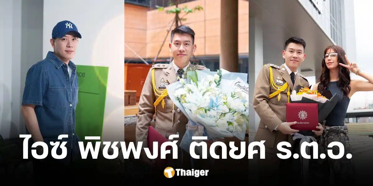 ไอซ์ พิชพงศ์ ดาราช่อง 3 สู่เส้นทางชีวิตการเป้นตำรวจ