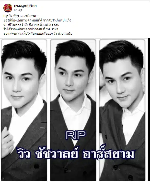 วิว ชัชวาล เสียชีวิต