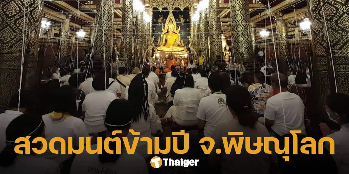 สวดมนต์ข้ามปี 2568 จ.พิษณุโลก จัดขึ้นที่ วัดพระศรีรัตนมหาธาตุวรมหาวิหาร ตั้งแต่เวลา 22.00 น.เป็นต้นไป