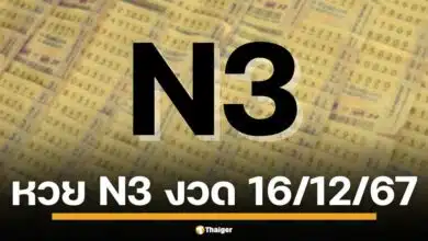 ตรวจผลสลาก N3 สลากกินแบ่งรัฐบาลตัวเลขสามหลัก (หวย N3) ออกรางวัลงวดแรก วันที่ 16 ธันวาคม 2567 เช็กผลทุกหมายเลขรางวัลที่นี่ เปิดวิธีขึ้นเงิน