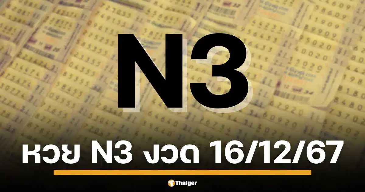 ตรวจผลสลาก N3 สลากกินแบ่งรัฐบาลตัวเลขสามหลัก (หวย N3) ออกรางวัลงวดแรก วันที่ 16 ธันวาคม 2567 เช็กผลทุกหมายเลขรางวัลที่นี่ เปิดวิธีขึ้นเงิน