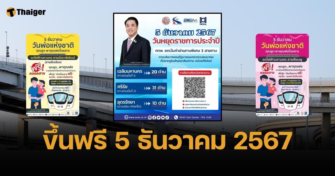 เช็กทางด่วนขึ้นฟรี 61 ด่าน-รถไฟฟ้าขึ้นฟรี 5 ธ.ค. 67 วันพ่อแห่งชาติ