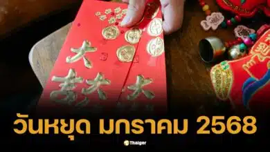 เช็กปฏิทินวันหยุด มกราคม 2568 วันสำคัญ เทศกาล วันพระ