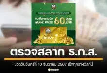 ตรวจผลสลากออก งวดวันที่ 16 ธันวาคม 2567 สำหรับผู้ถือสลากออมทรัพย์ ธ.ก.ส. ธนาคารเพื่อการเกษตรและสหกรณ์การเกษตร (ธ.ก.ส.) เช็กผลประกาศรางวัลหมายเลขที่โชคดีได้ที่นี่