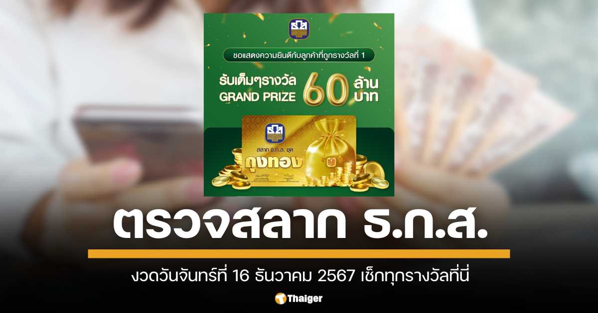 ตรวจผลสลากออก งวดวันที่ 16 ธันวาคม 2567 สำหรับผู้ถือสลากออมทรัพย์ ธ.ก.ส. ธนาคารเพื่อการเกษตรและสหกรณ์การเกษตร (ธ.ก.ส.) เช็กผลประกาศรางวัลหมายเลขที่โชคดีได้ที่นี่