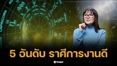 เช็กดวงการงานวันนี้ ราศีไหนดวงรุ่ง พุ่งแรง มีเกณฑ์เลื่อนขั้นได้โบนัสสิ้นปี