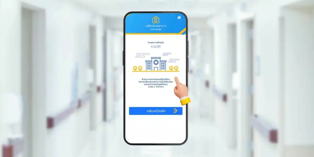 วิธีเปลี่ยนสถานพยาบาลผ่านแอปฯ SSO PLUS