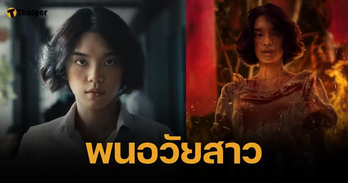 เฌอปราง รับบท ครูพนอ หนังต้นกำเนิด "ลองของ" หน้าเหมือน มะหมี่ นคประภา