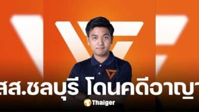 สส.ชลบุรี พรรคประชาชน โดนโทษหนัก จำคุก-ตัดสัทธิ์เลือกตั้ง หลังยื่นบัญชีไม่จริง