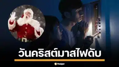 กฟน. แจ้งดับไฟบางพื้นที่ กทม. และปริมณฑล ช่วงเทศกาลวันคริสต์มาส 23-25 ธันวาคมนี้ ตรวจสอบพื้นที่และเวลาไฟดับได้ที่นี่