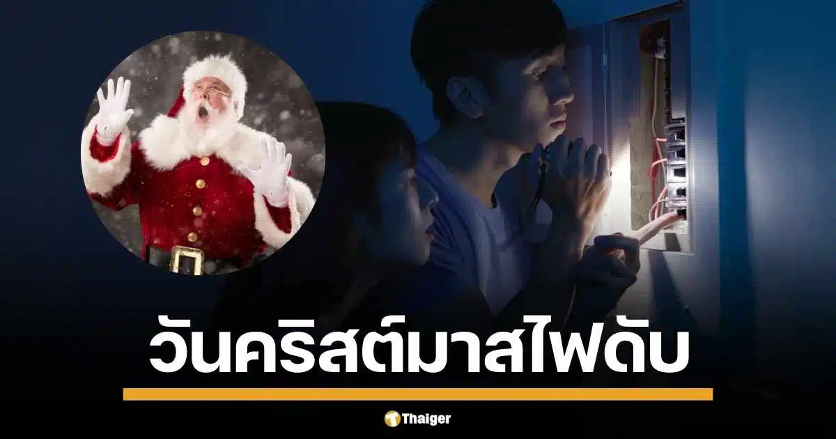 กฟน. แจ้งดับไฟบางพื้นที่ กทม. และปริมณฑล ช่วงเทศกาลวันคริสต์มาส 23-25 ธันวาคมนี้ ตรวจสอบพื้นที่และเวลาไฟดับได้ที่นี่