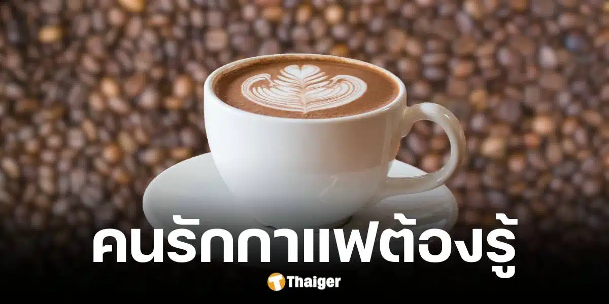 กาแฟราคาขึ้นสูงสุดเป็นประวัติการณ์ ภัยแล้ง-ฝนหนักทำพิษ