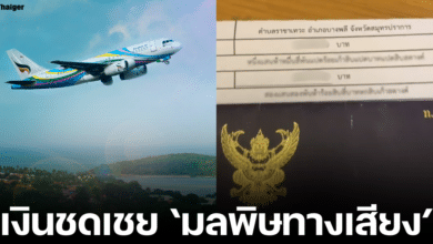 ติ๊กต่อกรีวิวรับเงินชดเชยจากสนามบิน สร้างรันเวย์เพิ่ม สร้างผลกระทบทางเสีย งรับเต็ม ๆ 2 แสนบาท