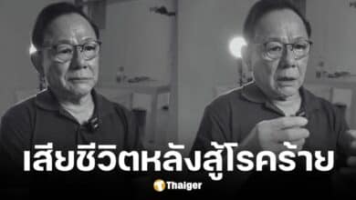 ลุงตั๊ก พญาโหร เสียชีวิตหลังเป็นมะเร็ง 4 ครั้ง