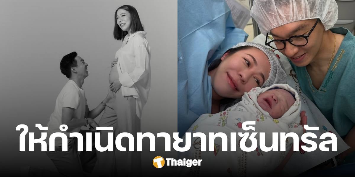 ยินดี แพร พิมพิศา คลอดลูกชายคนแรก ทายาทเซ็นทรัลรุ่นต่อไป ลืมตาดูโลกแล้ว