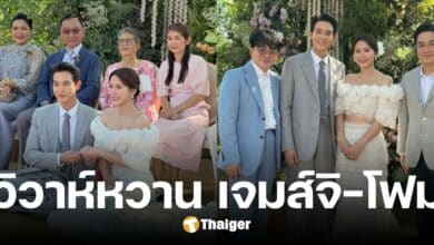 ยินดี เจมส์ จิรายุ-โฟม เบญจมาศ เข้าพิธีแต่งงาน ท่ามกลางบรรยากาศชื่นมื่น