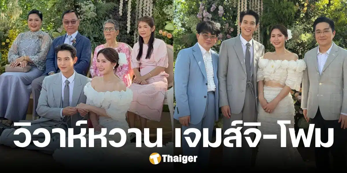 ยินดี เจมส์ จิรายุ-โฟม เบญจมาศ เข้าพิธีแต่งงาน ท่ามกลางบรรยากาศชื่นมื่น