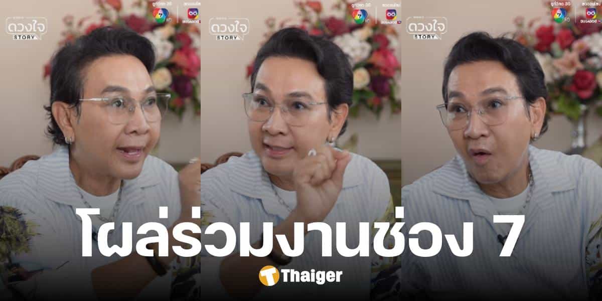 หมดสัญญา? ไก่ วรายุฑ ออกรายการช่อง 7 ยุคเสรี ที่สิบปีก่อนไม่มีให้เห็น