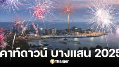 งานเคาท์ดาวน์ บางแสน-ชลบุรี 2025 ส่งท้ายปีเก่า พร้อมชมพลุสุดตระการตา