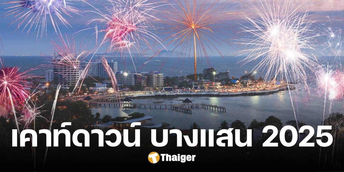 งานเคาท์ดาวน์ บางแสน-ชลบุรี 2025 ส่งท้ายปีเก่า พร้อมชมพลุสุดตระการตา