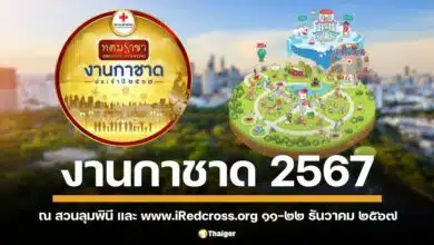 งานกาชาด 2567 สวนลุมพินี 11-22 ธ.ค.นี้ จัดเต็ม 12 วัน รวมสตรีทฟู้ดกว่า 100 ร้านค้า