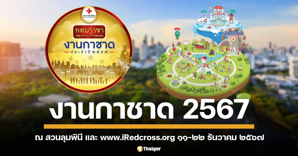 งานกาชาด 2567 สวนลุมพินี 11-22 ธ.ค.นี้ จัดเต็ม 12 วัน รวมสตรีทฟู้ดกว่า 100 ร้านค้า